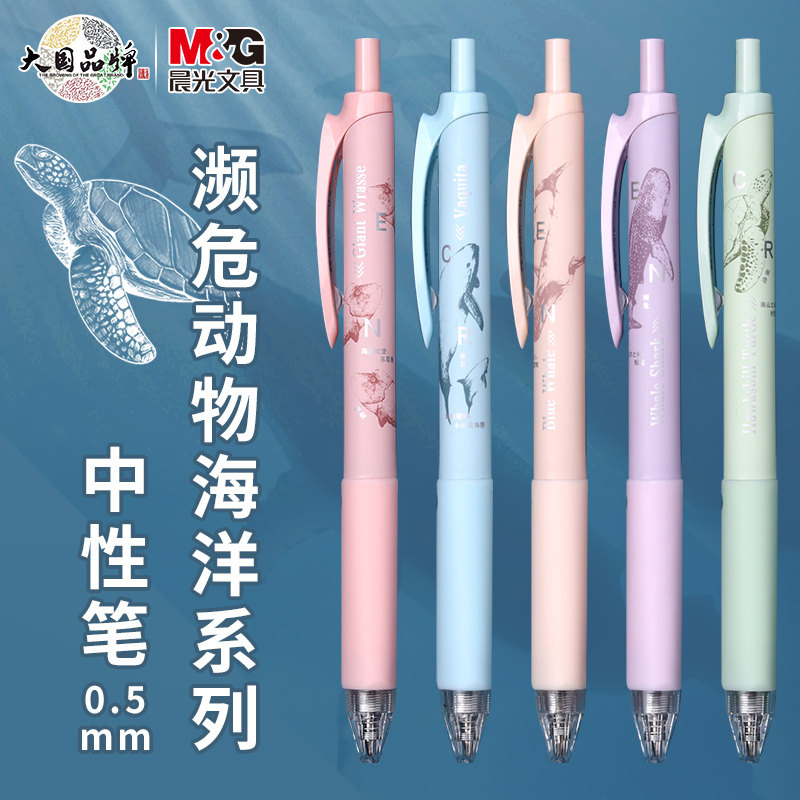 晨光濒危动物系列按动中性笔水笔高颜值按压式黑色速干0.