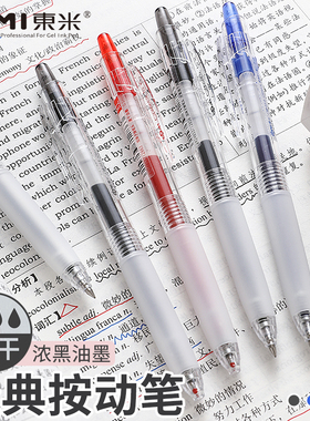 东米668按动中性笔学生用刷题笔书写顺滑笔双珠子弹头黑红蓝学生考试用0.5mm黑色水笔简约办公按压式签字笔