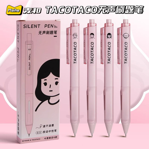麦和TACOTACO静音刷题笔