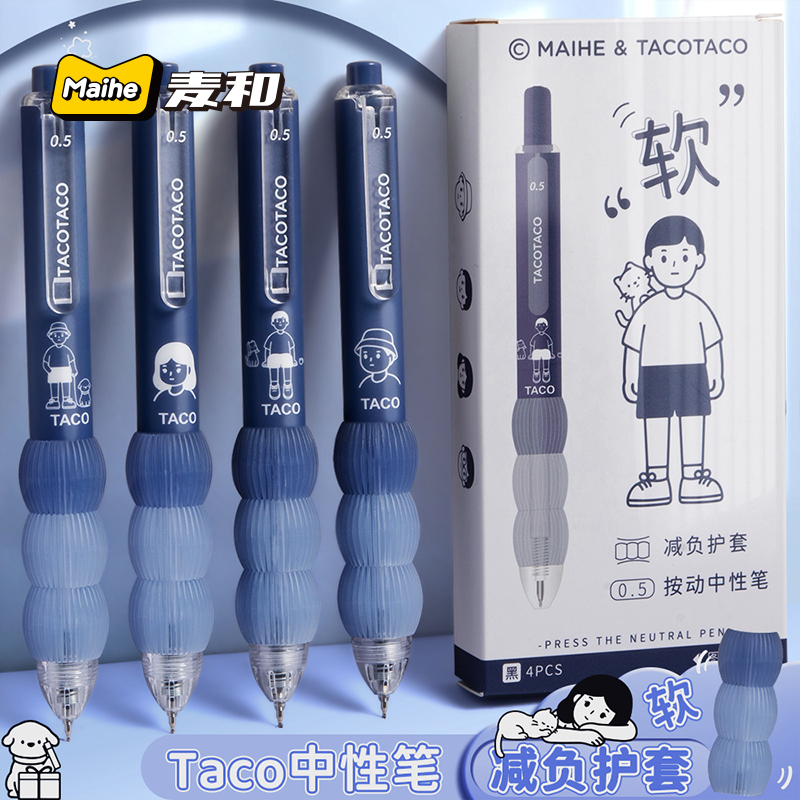 麦和TacoTaco减负中性笔