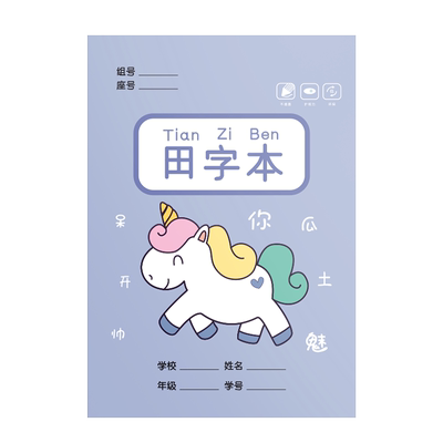 小学生田字格本作业本