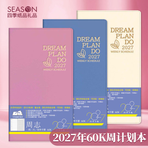 台湾四季2027年周计划本