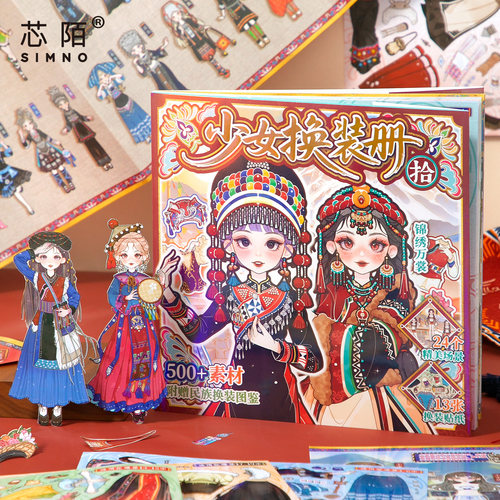 民族风少女换装贴纸本