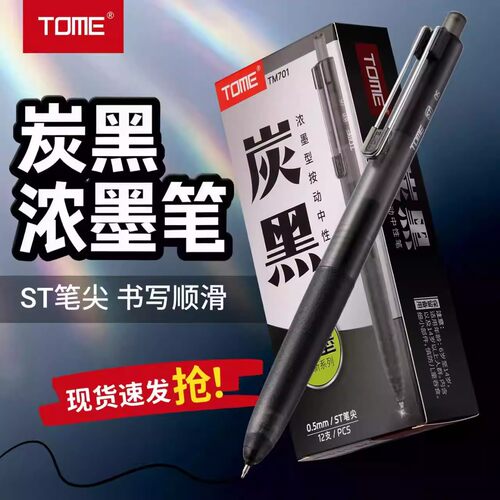 TOME图米黑科技浓墨中性笔
