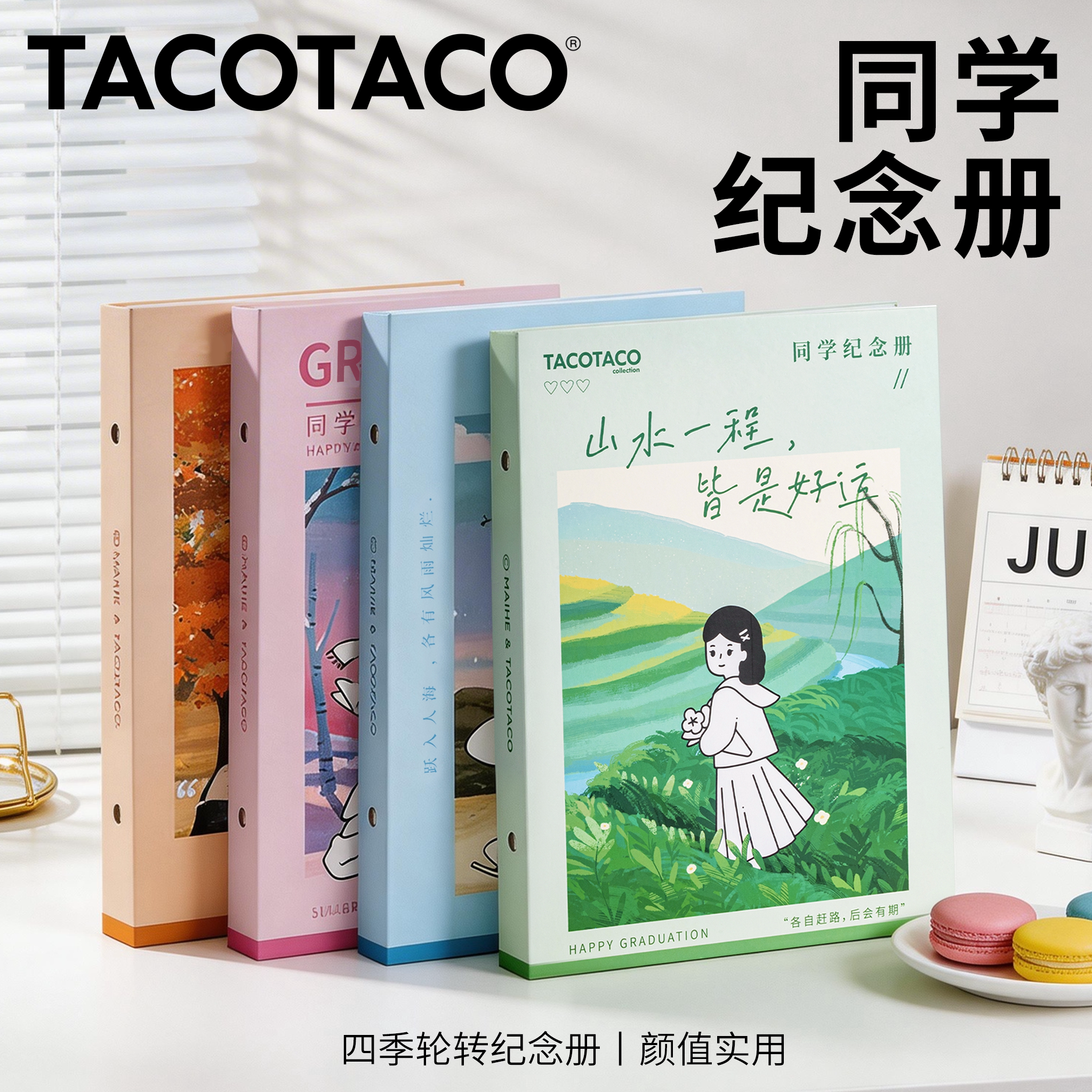 TACOTACO四季系列同学录图片