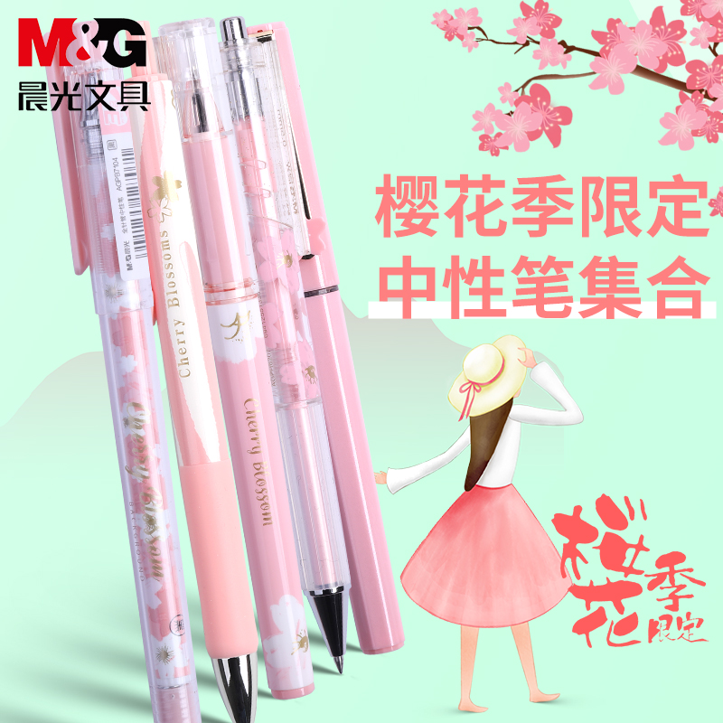 晨光限定中性笔学生用按动樱花