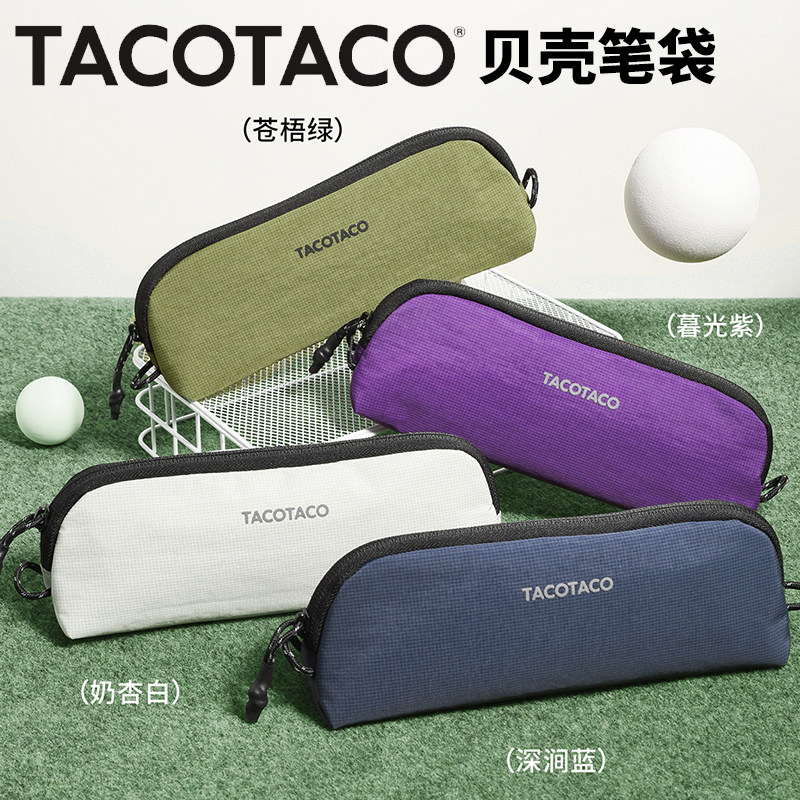 TACOTACO贝壳笔袋子母袋简约轻便防水大容量创意高颜值韩系ins尼龙超火小众不撞款户外机能风铅笔收纳文具盒