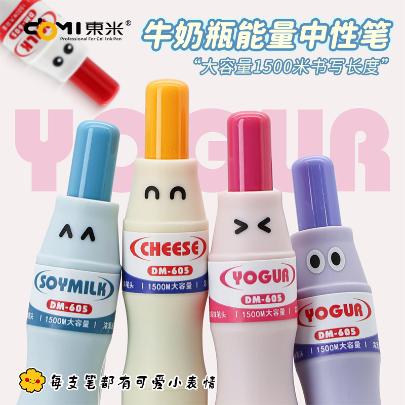 东米能量牛奶瓶按动中性笔