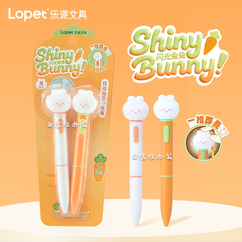 乐派闪光兔兔发光笔扭扭笔中性笔创意可爱高颜值ins学生作业考试笔