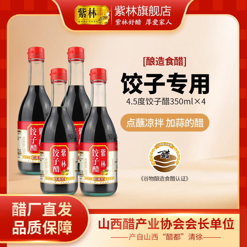 紫林饺子醋350ml*4组合装山西特产陈醋食醋凉拌蘸食调味蒜醋