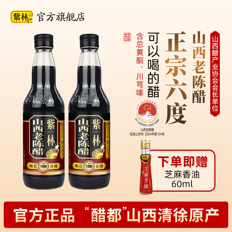 紫林6度山西老陈醋500ml六年陈GB19777酿造老醋家用瓶装醋