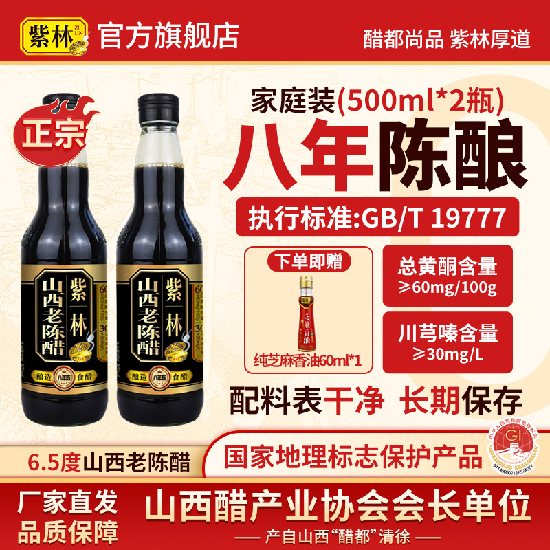 紫林8年陈山西老陈醋500ml酿造食醋GB/T19777无添加山西特产6.5度