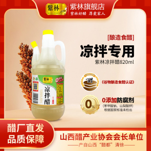 紫林凉拌醋820ml 食醋拌凉菜家用调味单桶装