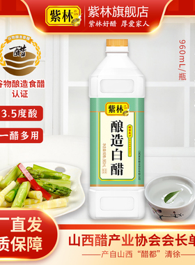 紫林酿造白醋960ml装酸度3.5度山西醋