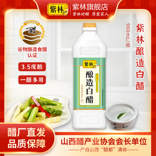 紫林酿造白醋960ml装 酸度3.5度山西醋