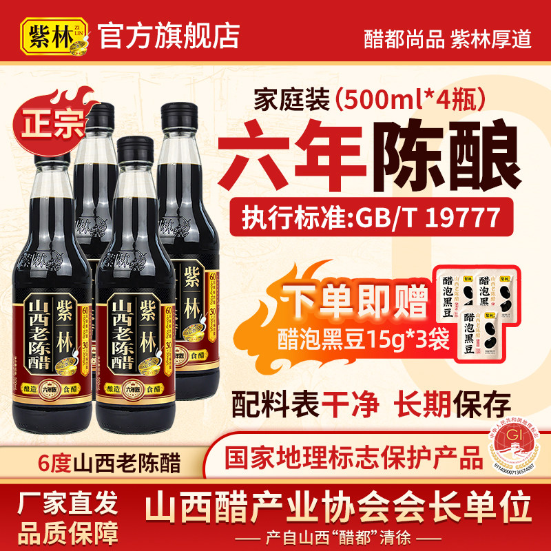 紫林6度山西老陈醋500ml六年陈GB19777酿造老醋家用瓶装醋