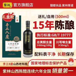 【特产礼盒】紫林正宗山西老陈醋8度酸15年500ml/盒礼品醋山西醋