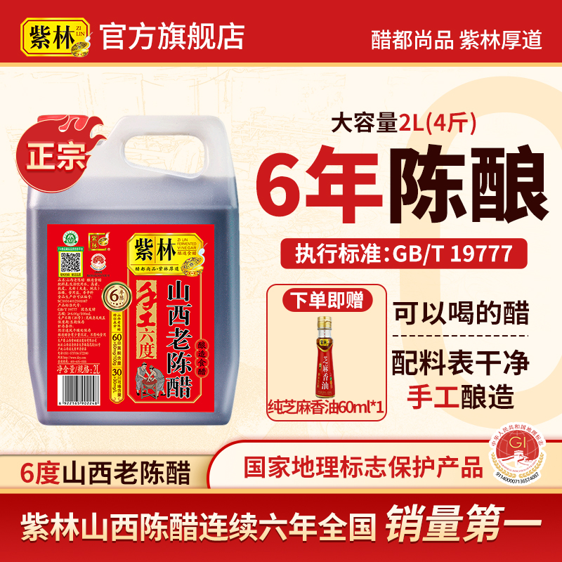 紫林6度六年陈山西老陈醋4斤桶装GBT19777酿造无添加食醋家用大桶