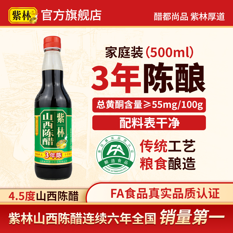 紫林山西陈醋4.5度3年陈酿