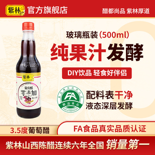 紫林葡萄醋500ml无添加酿造食醋黑醋山西特产果醋兑水加蜂蜜沙拉