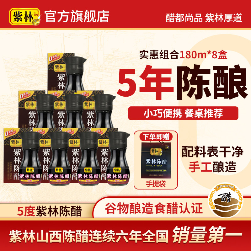 紫林陈醋食醋5度酸180ml*8盒手工5年小瓶便携桌上瓶带手提袋送礼,粮油调味/速食/干货/烘焙,醋/醋制品/果醋,淘宝优惠券,粉丝福利购,淘宝优惠卷