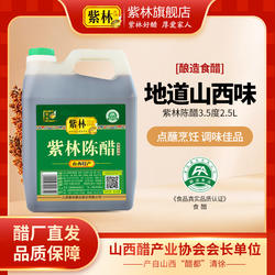 紫林陈醋2.5L山西陈醋特产酿造食醋家用商用餐饮专用5斤凉拌饺子