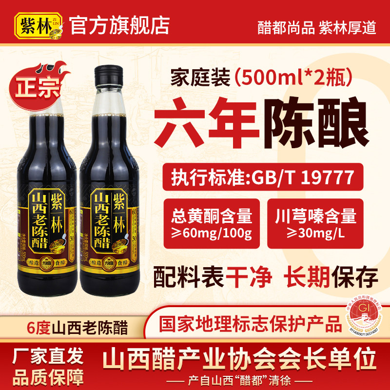 紫林山西老陈醋6度六年陈GB19777瓶500ml*2瓶家用调味酿造食醋