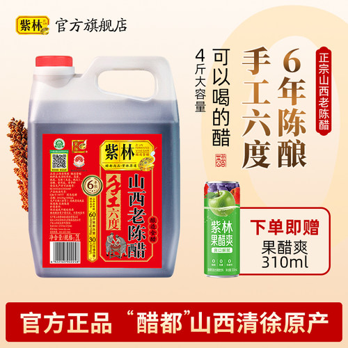 紫林山西老陈醋6年陈酿造食醋6度