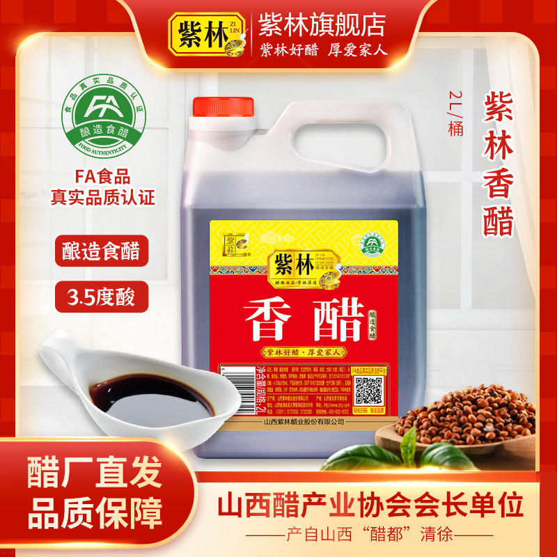 紫林香醋3.5度酸2L山西特产酿造食醋蘸饺子凉拌调味家用商用醋