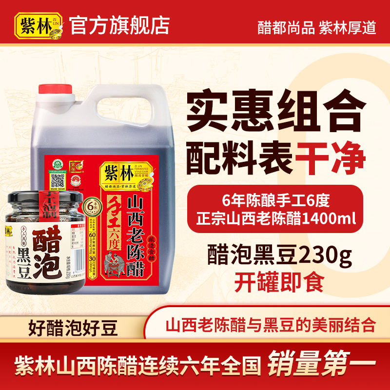 紫林牌原产地标志山西老陈醋1.4L