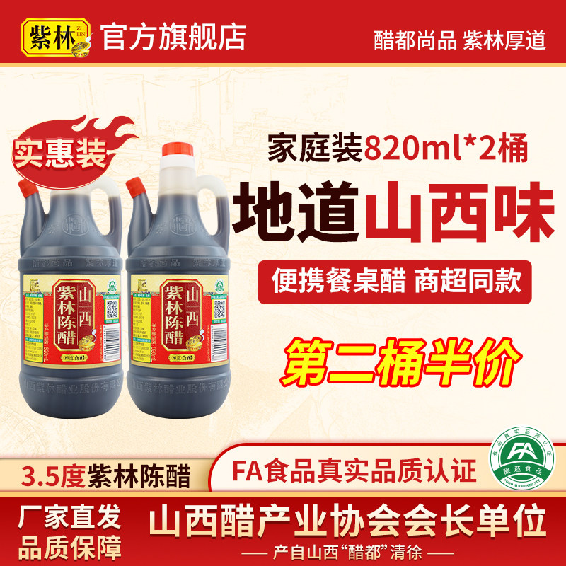 紫林陈醋820ml/壶家用3.5度酸图片
