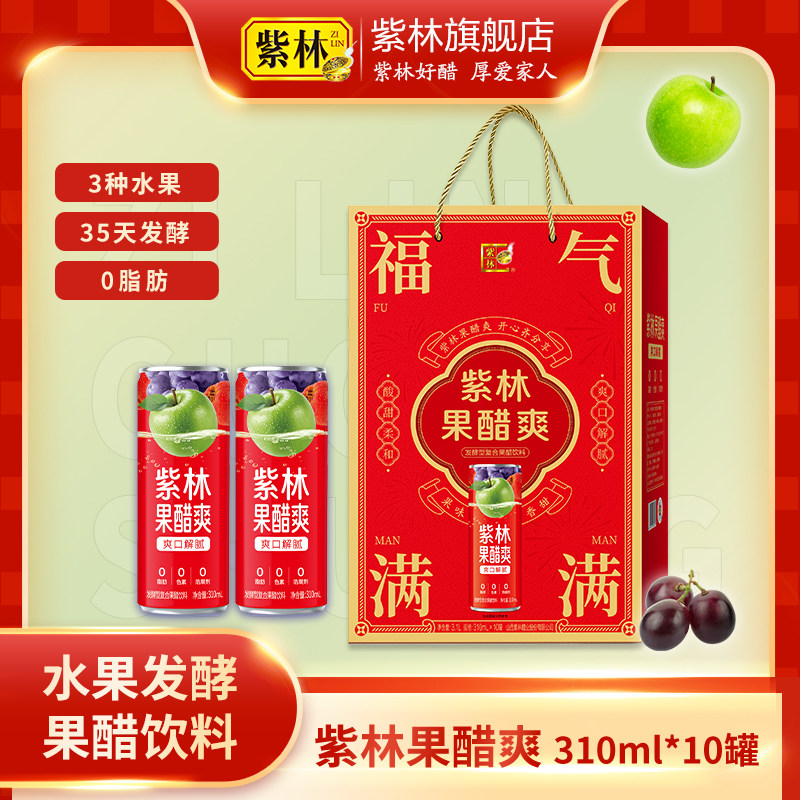 紫林果醋爽饮料礼盒节日送礼