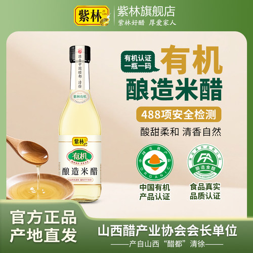 紫林有机酿造米醋一瓶一码
