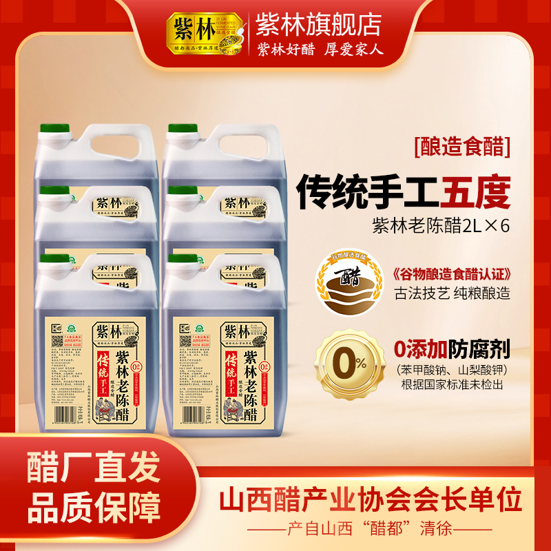 传统5度紫林老陈醋2000ml*6桶/件家用实惠装
