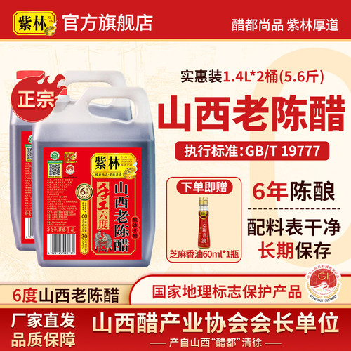紫林牌原产地标志山西老陈醋1.4L