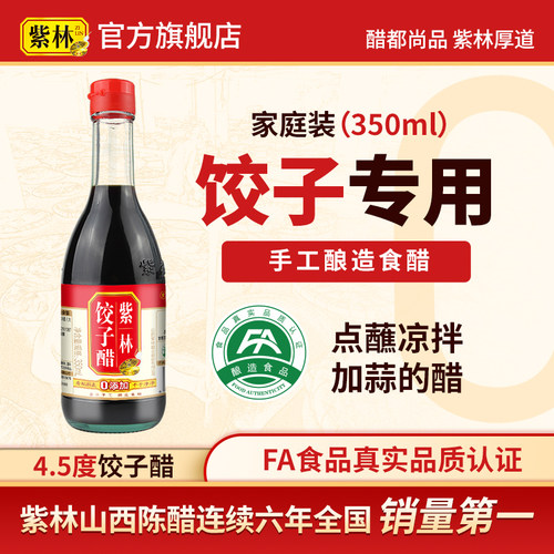 紫林饺子醋350ml山西拌面陈醋