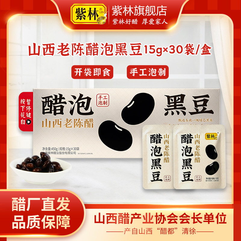 紫林醋泡黑豆15g×30袋/盒即食零食小包装便携山西特产手工泡制