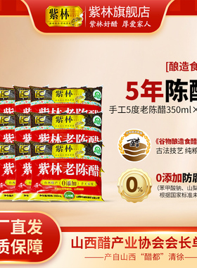 紫林老陈醋手工5度袋装醋350ml*12袋组合装山西清徐陈醋