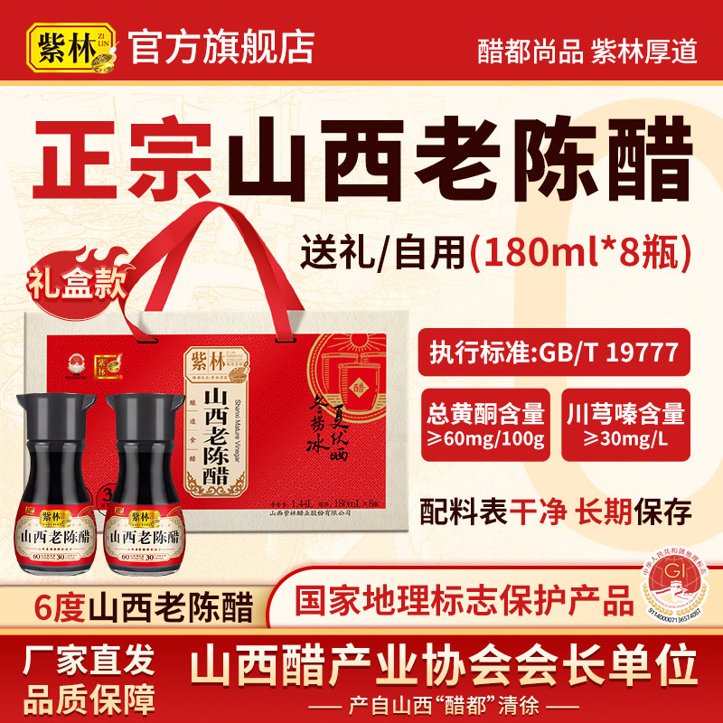 【山西特产】紫林山西老陈醋180ml*8瓶/盒紫林礼品醋礼盒醋年货礼