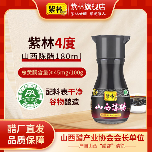 紫林山西陈醋桌上瓶180ml小包装