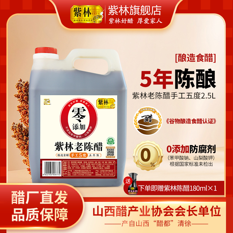 紫林老陈醋2.5L手工酿造五年陈5度酸酿造食醋山西陈醋家用大桶5斤