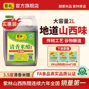 紫林清香米醋2000ml食醋炒菜凉拌蘸食4斤装