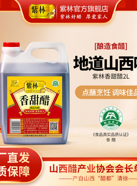 紫林香甜醋2L食醋桶醋4斤家用醋2000ml炒菜凉拌蘸饺
