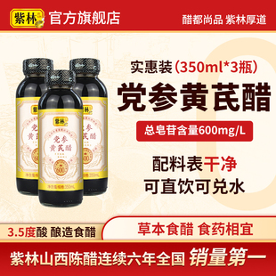 紫林党参黄芪醋苦荞杜仲叶醋350ml直接喝兑水饮用山西特产酿造