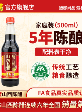 紫林5度无添加山西老醋500ml单瓶山西酿造食醋特产