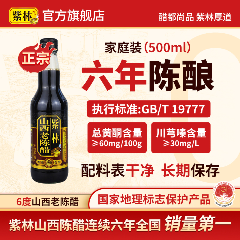 紫林山西老陈醋500ml/瓶