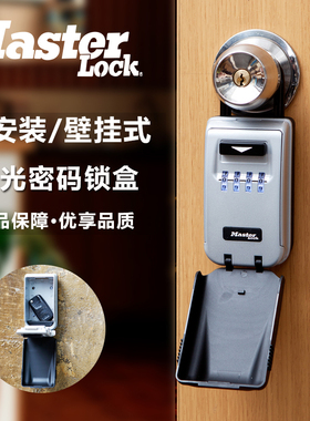 master lock/玛斯特按键式密码锁盒装修钥匙盒工地大门壁挂密码盒