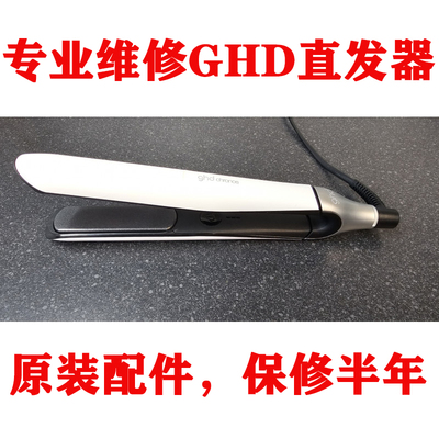 专业维修GHD全系列直发器直发板