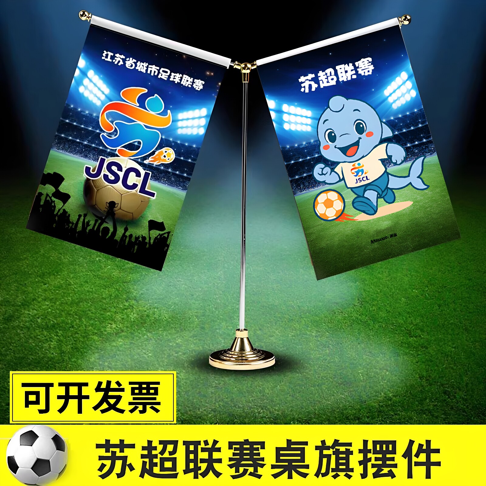 苏超装饰桌旗摆件宣传物料江苏足球联赛海报台旗酒吧烧烤氛围布置