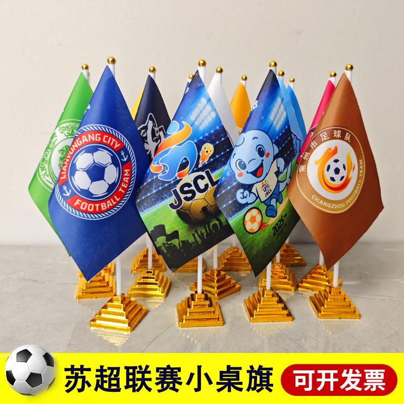 苏超联赛装饰旗江苏超级足球联赛十三个市足球队旗彩旗挂旗小桌旗